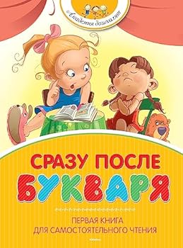 Hardcover Srazu posle Bukvaria.Pervaia kniga dlia samostoiatelnogo chteniia [Russian] Book
