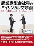 起業家型会社員のバイリンガル交渉術。目指すは最強のユニバーサルコミュニケーター！20分で読めるシリーズ
