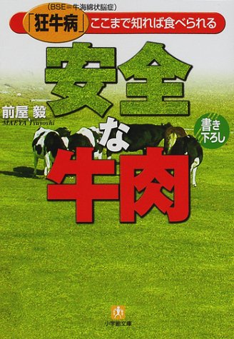 安全な牛肉―「狂牛病」ここまで知れば食べられる (小学館文庫)