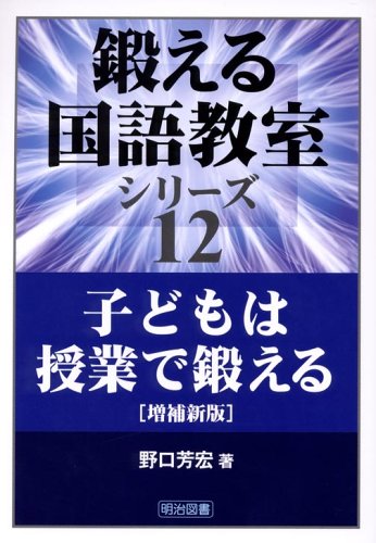 子どもは授業で鍛える (鍛える国語教室シリーズ 12) | 野口 芳宏 |本