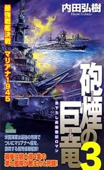 【中古】 双撃の巨竜 最強戦艦決戦フィジー１９４３/有楽出版社/内田弘樹 中古】 双撃の巨竜 最強戦艦決戦フィジー1943 / 内田 弘樹