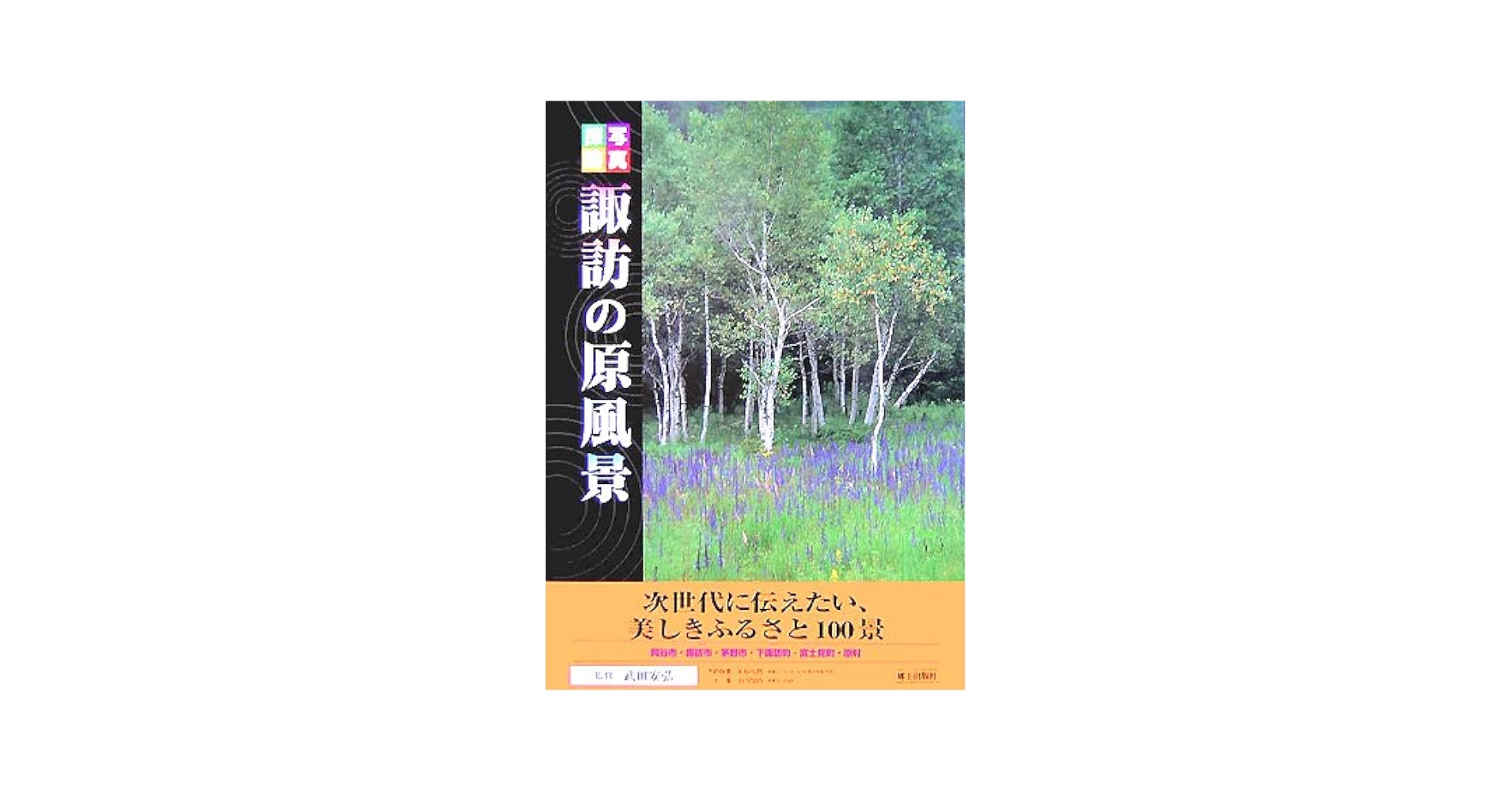 写真探訪諏訪の原風景 次世代に伝えたい、美しきふるさと１００景/郷土出版社/武田安弘（郷土史）（大型本） 写真探訪諏訪の原風景: 次世代に伝えたい、美しきふるさと100景