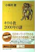 キリスト教2000年の謎 (講談社+α新書 4-1A) | 小坂井 澄 |本