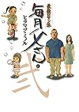 最強ロマン派 毎月父さん