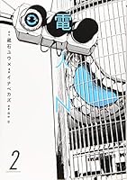 電人N(2) 4065182158 Book Cover