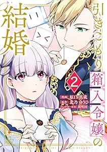 引きこもり箱入令嬢の結婚（２） (異世界ヒロインファンタジー)
