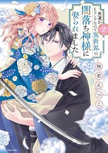 男運がEランクなので異世界の闇落ち神様に娶られました 2 【電子限定おまけマンガ付き】 (ASTRO COMICS)
