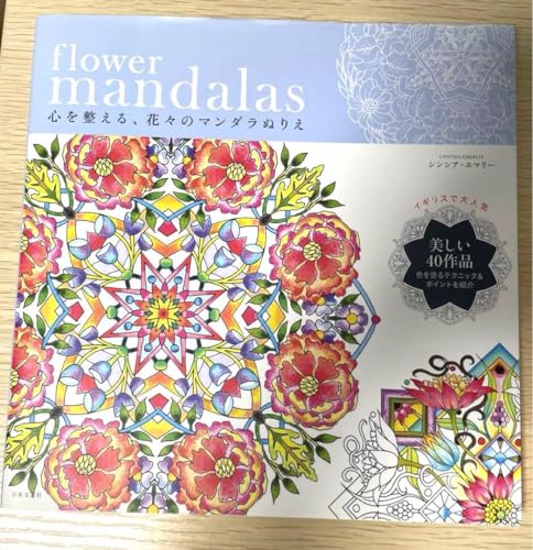 flower mandalas : �S�𐮂���A�ԁX�̃}���_���ʂ肦