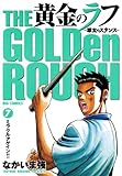 黄金のラフ（７） (ビッグコミックス)