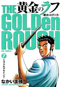黄金のラフ（７） (ビッグコミックス)