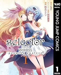 selector infected WIXOSS -peeping analyze- 1 (ヤングジャンプコミックスDIGITAL)