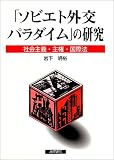 「ソビエト外交パラダイム」の研究 社会主義・主権・国際法
