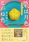 栗は月色、こがね色　和菓子処長月堂 (朝日文庫)