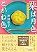 栗は月色、こがね色　和菓子処長月堂 (朝日文庫)