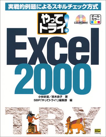 【中古】 やってトライ!検定突破Excel 2000 2 / SBP「やってトライ!」編集部、ソフトバンクパブリッシング株式会社 / ソフトバンクパブリッシング Sun | Certified 羽山 博 Excel準2級対策情報処理技能検定・表計算と関数・グラフの操作 【中古】 やってトライ!検定突破Excel 2000 2 / SBP「やってトライ!」編集部、ソフトバンクパブリッシング株式会社 / ソフトバンクパブリッシング Sun | Certified 羽山 博 Excel準2級対策情報処理技能検定・表計算と関数・グラフの操作