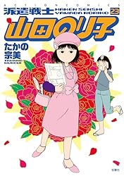 派遣戦士山田のり子　コミック　1-21巻セット（コミック） 全巻セット 派遣戦士山田のり子 ： 21 (アクションコミックス) | たかの宗美