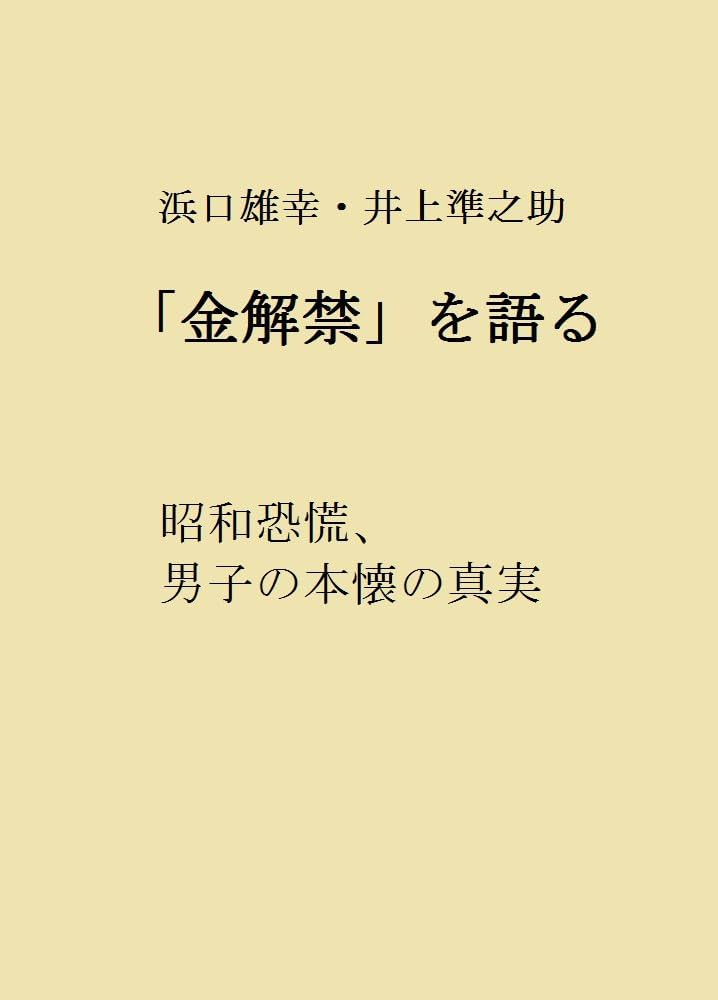 井上準之助論叢　全巻全集　#高橋是清　#昭和恐慌　#金本位制　#浜口雄幸 高校日本史B】「浜口雄幸内閣 （井上財政）」 | 映像授業のTry