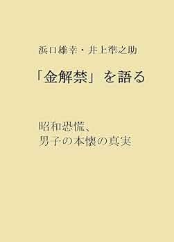 【美品】【未使用】昭和恐慌の政治経済学 井上準之助を評定する 上下巻セット 美品】【未使用】昭和恐慌の政治経済学 井上準之助を評定する 上