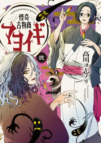 怪奇古物商マヨイギ 2 (電撃コミックスNEXT)