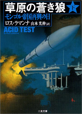 草原の蒼き狼〈下〉 (二見文庫―ザ・ミステリ・コレクション)