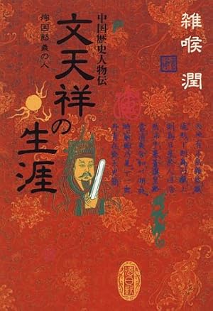 文天祥の生涯 殉国節義の人 中国歴史人物伝 感想 レビュー 読書メーター