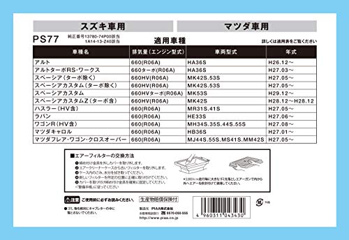 PIAA エアーフィルター PS77