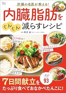 肝臓の名医が教える！ 内臓脂肪をぐんぐん減らすレシピ (TJMOOK)