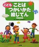 こども ことばつかいかた絵じてん 増補新装版 | 金田一 春彦
