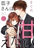 藍子さんは甘えたい［ばら売り］第19話［DRUNK!］ 藍子さんは甘えたい［ばら売り］［DRUNK!］ (花とゆめコミックススペシャル)