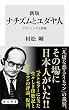セール中のKindle本21：新版　ナチズムとユダヤ人　アイヒマンの人間像 (角川新書)