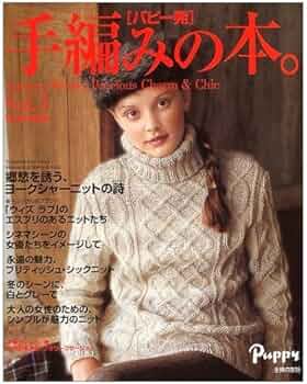 手編みの本。 vol.3: パピー発 Autumn-Winter Precious Charm&Chic