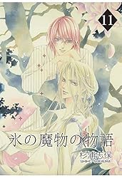 氷の魔物の物語 1巻 | 杉浦志保 | マンガ | Kindleストア | Amazon