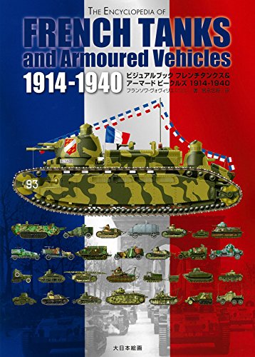 無料電子書籍 アプリ フレンチタンクス&アーマードビークルズ 1914-1940 バイ