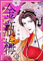 まんがグリム童話　金瓶梅　竹崎真美　全巻セット 女性漫画 まんがグリム童話 金瓶梅 （53） | 竹崎真実 | 女性マンガ