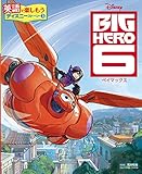 ＢＩＧ　ＨＥＲＯ　６　ベイマックス (英語で楽しもう　ディズニーストーリー)