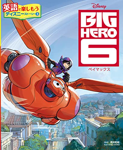 BIG HERO 6 ベイマックス (英語で楽しもう ディズニーストーリー)