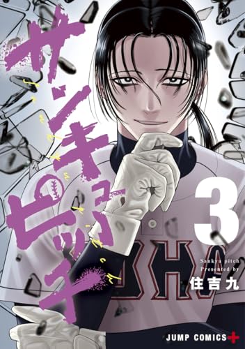 サンキューピッチ 3