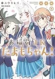 お稲荷JKたまもちゃん! (6) 特装版