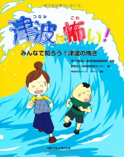 津波は怖い みんなで知ろう 津波の怖さ 港湾空港技術研究所 沿岸技術研究センター 本 通販 Amazon