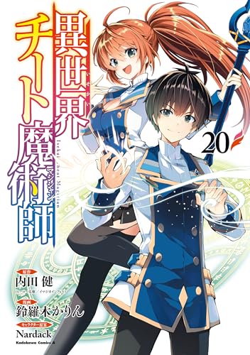 異世界チート魔術師(20) (角川コミックス・エース)