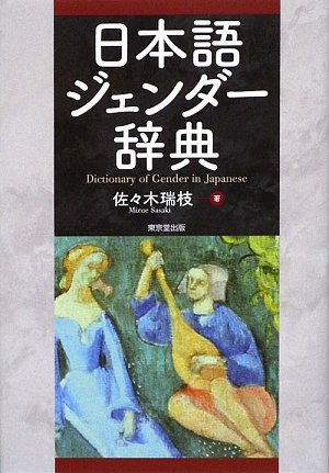 PDFダウンロード 日本語ジェンダー辞典 バイ