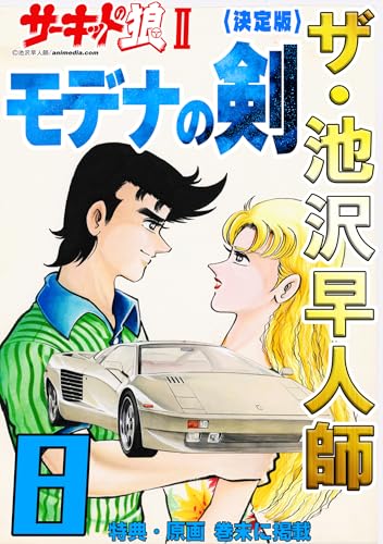 ザ・池沢早人師　サーキットの狼Ⅱ　モデナの剣8<特典・原画入り決定版>