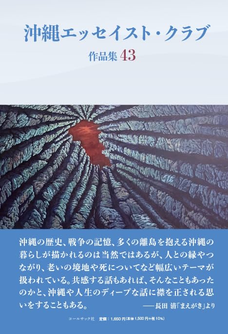 沖縄エッセイスト・クラブ作品集43 | 沖縄エッセイスト・クラブ |本