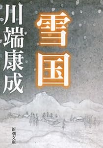 雪国(新潮文庫)