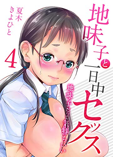 無料電子書籍アプリ 地味子と一日中セックス-地味子だって気持ちいい-(4) (ナイトコミック) バイ