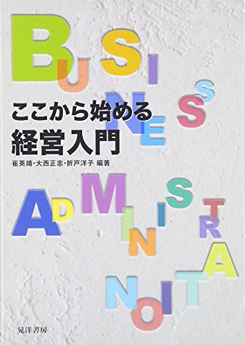 ここから始める経営入門 ここから始める経営入門