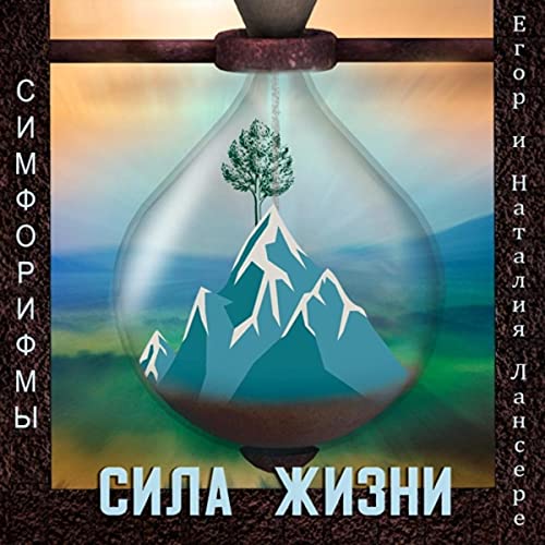 Егор и наталья лансере