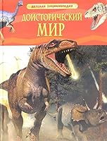 Doistoricheskiy mir. Opasnye yaschery 5353058453 Book Cover