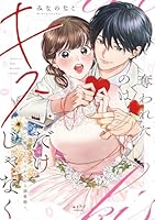 奪われたのはキスだけじゃなく 〜抱いて癒して、とろかされる溺愛婚〜