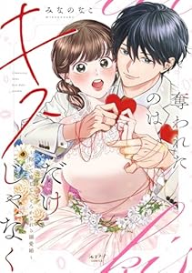 奪われたのはキスだけじゃなく 〜抱いて癒して、とろかされる溺愛婚〜